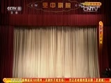 CCTV空中剧院 《CCTV空中剧院》 20151219 纪念高盛麟诞辰100周年 京剧折子戏专场 2/2