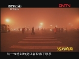 远方的家 《沿海行》第10集 唐山：想不到的美《远方的家》20111212