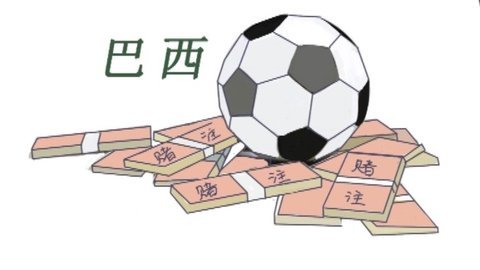 咆笑一族 世界杯赌球输的一无所有