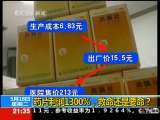 新闻1+1 药片利润1300%，救命还是要命？