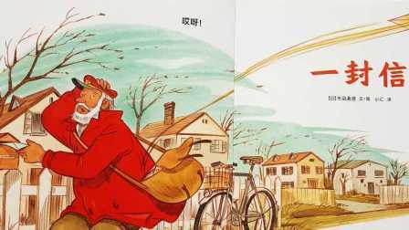 三分钟爸爸 2016 日本儿童绘本 一封信 748