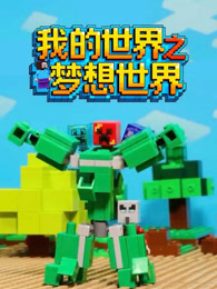 我的世界之梦想世界