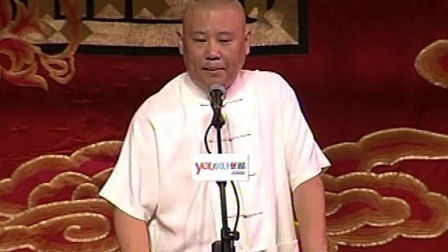 郭德纲济公传书场 史丹认舅舅