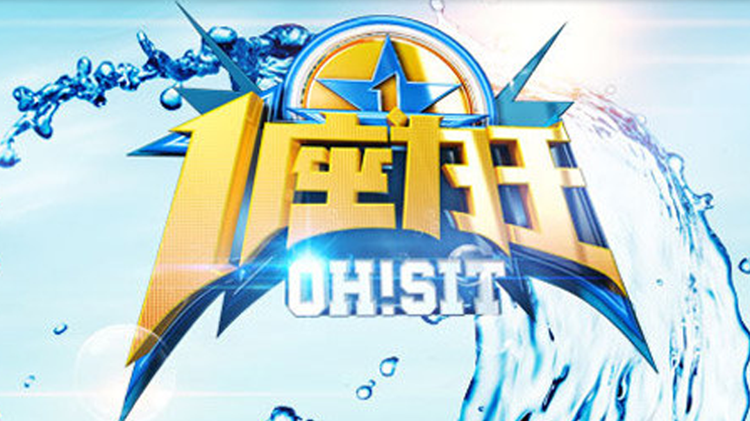 《一座为王》震撼首播