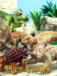 阿宝恐龙玩具秀 第3季