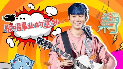 笑霸来了欢畅版 林俊杰演唱会意外被纠缠