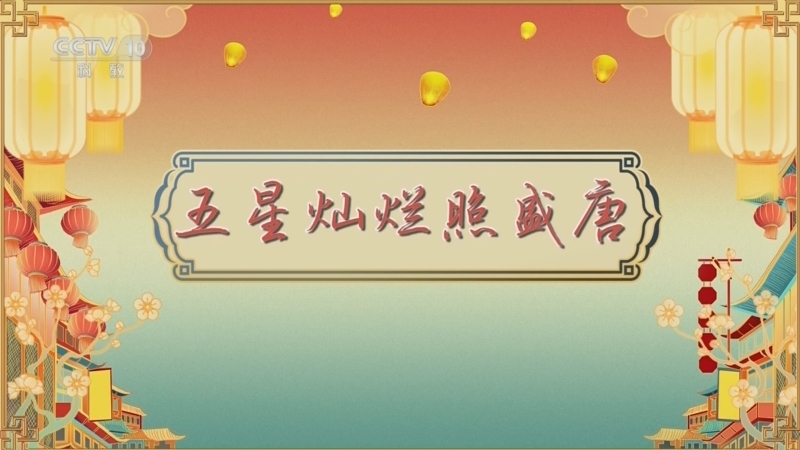 《百家讲坛》 20260422 唐都生活指南（第二部） 14 五星灿烂照盛唐