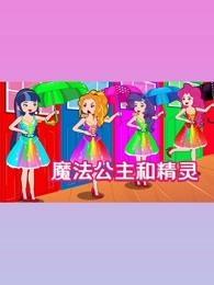 魔法公主和精灵