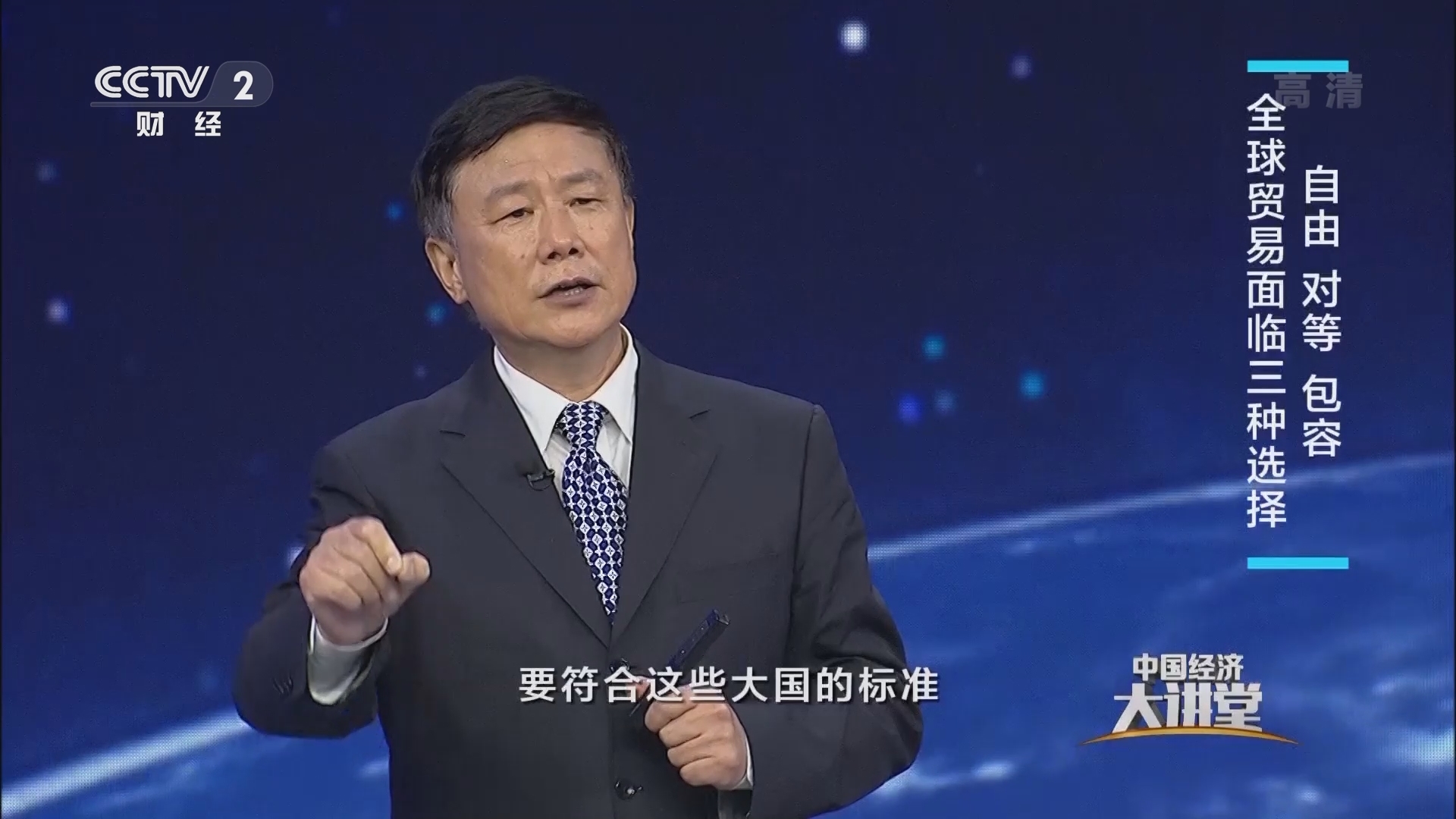 《中国经济大讲堂》 20211128 自由贸易试验区的新使命