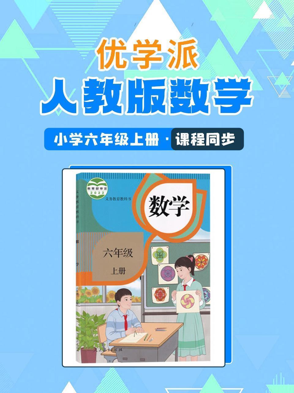 优学派 人教版数学·小学六年级上册·课程同步