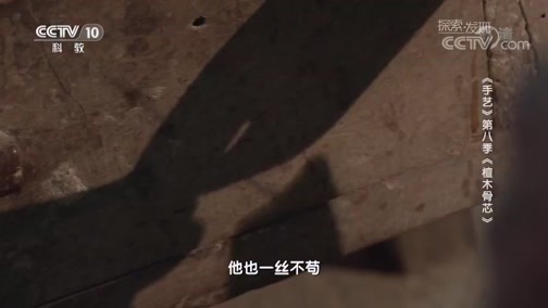 探索发现 《探索发现》 20181130 手艺 第八季 檀木骨芯