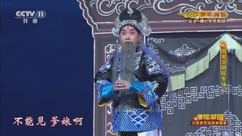 CCTV空中剧院 《CCTV空中剧院》 20200909 璀璨梨园 大型系列戏曲演唱会（国家京剧院专场） 1/2