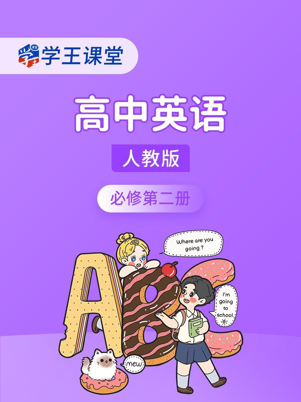 学王课堂 人教版高中英语必修第二册