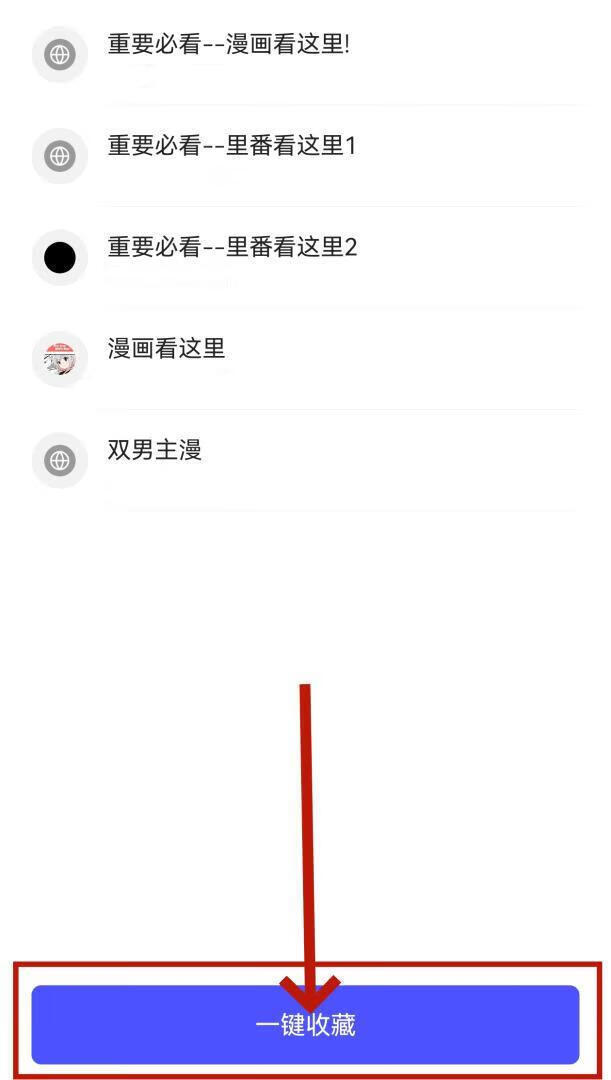 一键收藏演示