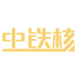 中铁核