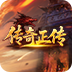 传奇正传