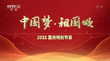 中国梦祖国颂——2021国庆特别节目 海报