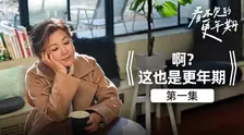 看不见的更年期