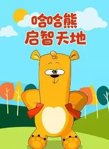 《哈哈熊启智天地》剧照海报
