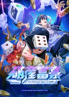 亏成首富从游戏开始 日语版 海报