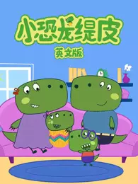 小恐龙缇皮 第1季 英文版