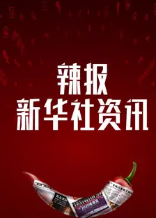 辣报 新华社资讯 海报