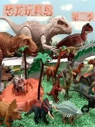 恐龙玩具岛 第2季 海报