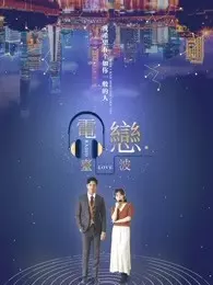《电台恋波》剧照海报