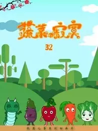 《蔬菜不寂寞 第32季》剧照海报