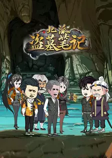北派盗墓笔记 海报