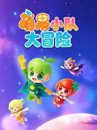 萌果小队大冒险 海报