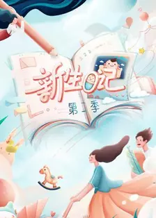 《新生日记 第二季》剧照海报