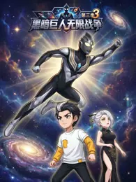 黑暗巨人无限战争第三季 海报