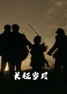 长征岁月 海报