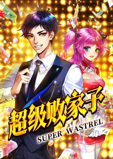 《超级败家子》剧照海报