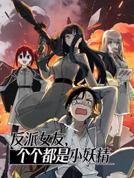 反派女友，个个都是小妖精 动态漫画