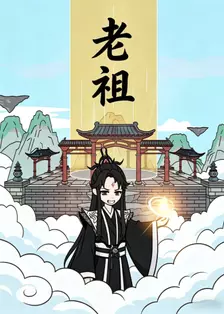 老祖