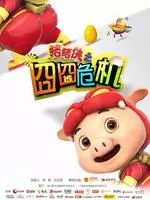 《猪猪侠之囧囧危机》剧照海报