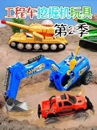 《工程车挖掘机玩具 第2季》海报