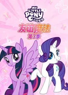 小马宝莉 友谊魔法 第三季 中文配音 海报