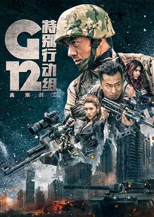 G12特别行动组—未来战士 海报