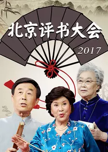 《北京评书大会 2017》海报