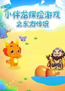 小伴龙探险游戏之东方传说 海报