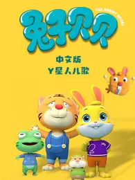 《Y星人儿歌之兔子贝贝 中文版》剧照海报