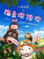 《小兔班弟之海岛探险记》海报