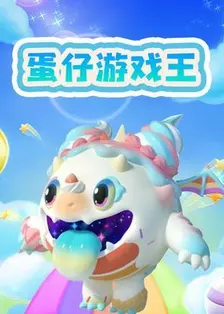 《蛋仔游戏王》剧照海报
