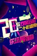 东方风云榜颁奖盛典 2013 海报