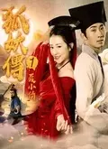 《狐妖传1聂小倩》剧照海报