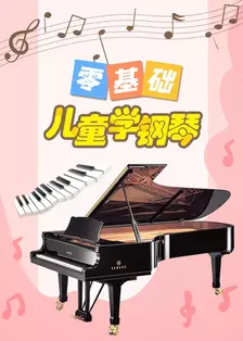 零基础儿童学钢琴
