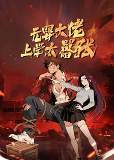 元婴大佬，上学太嚣张 海报